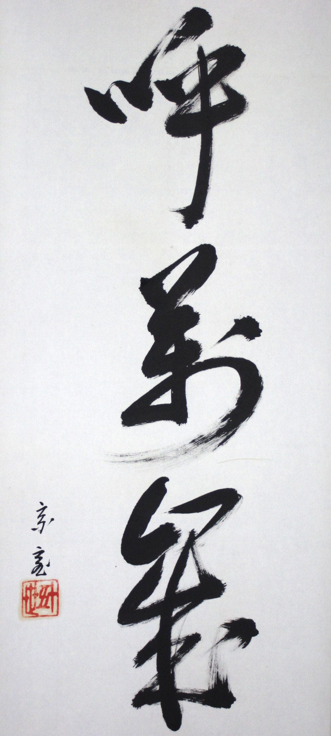 一行幅「山呼萬歳聲」