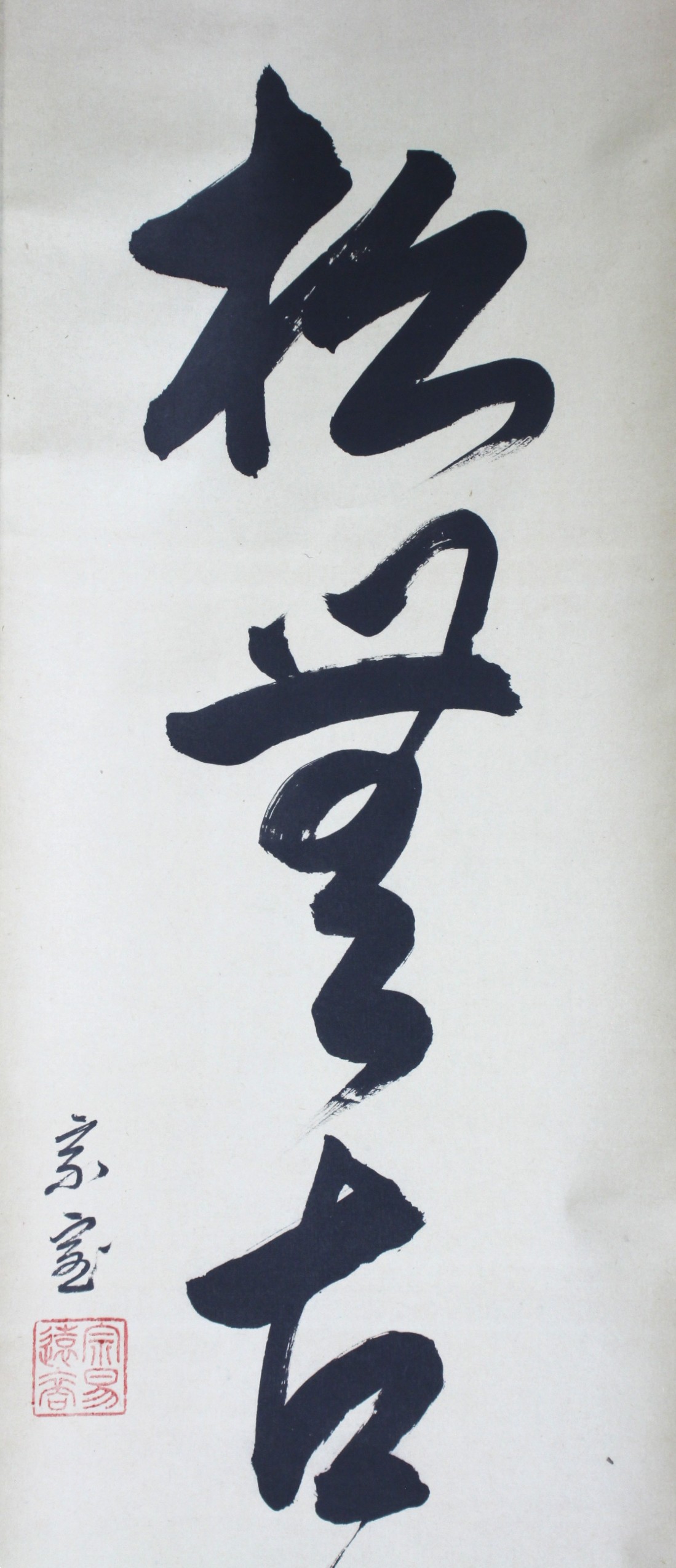 一行幅「松無古今色」
