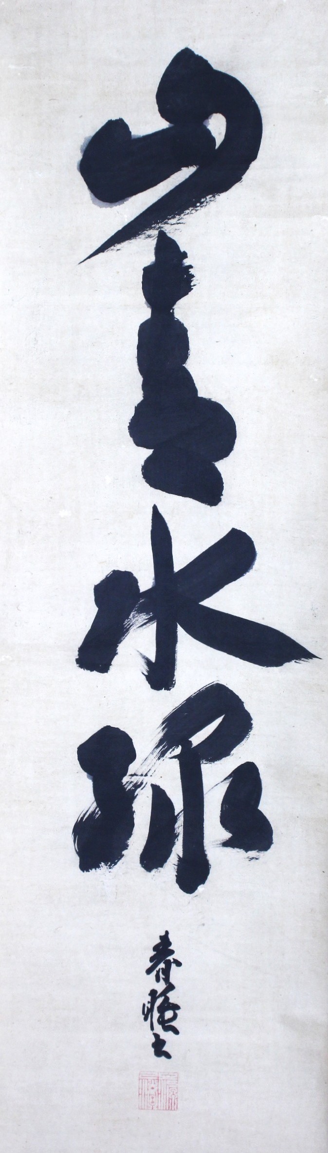 一行幅「山青水緑」