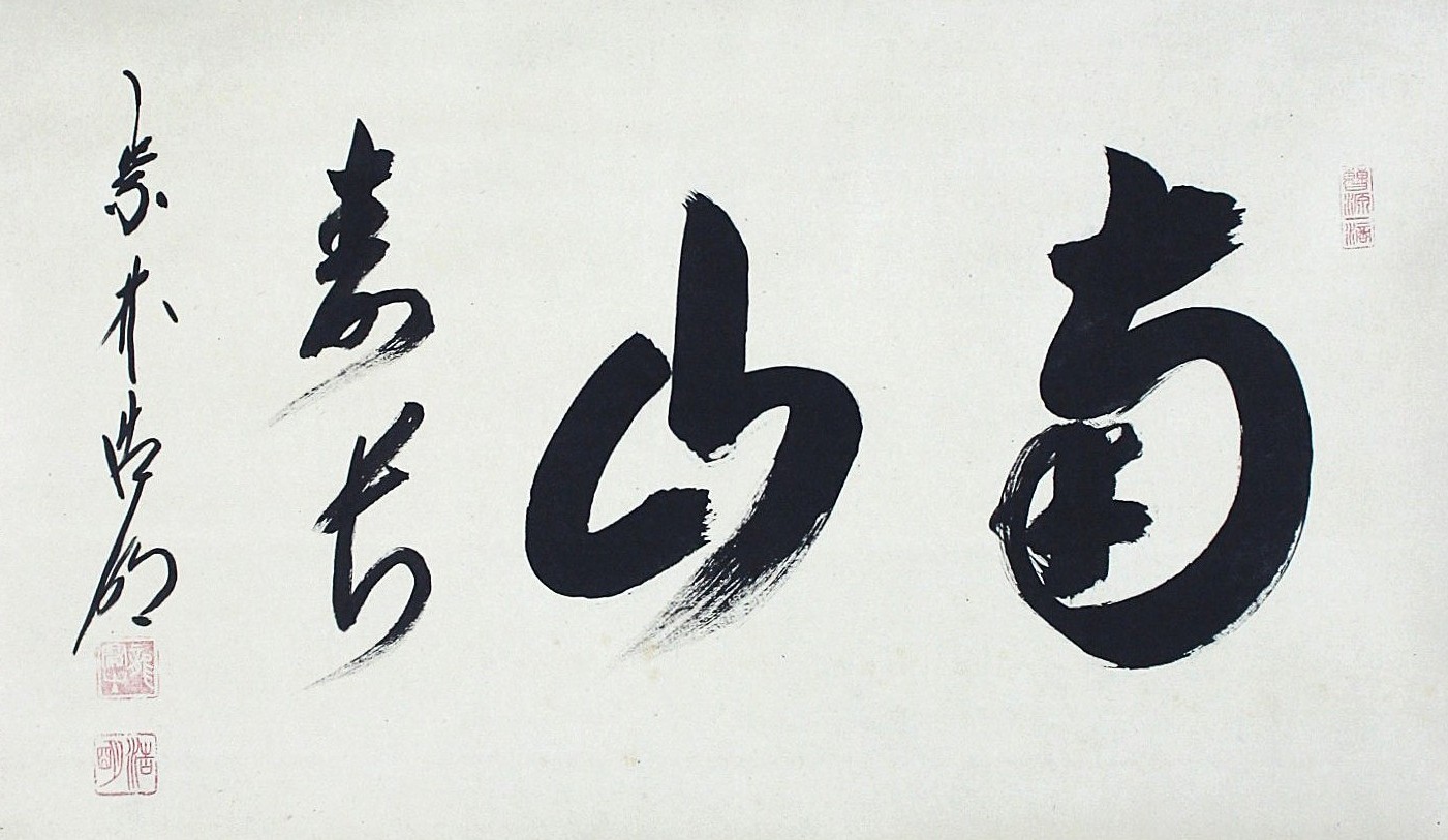 幅「南山寿如」