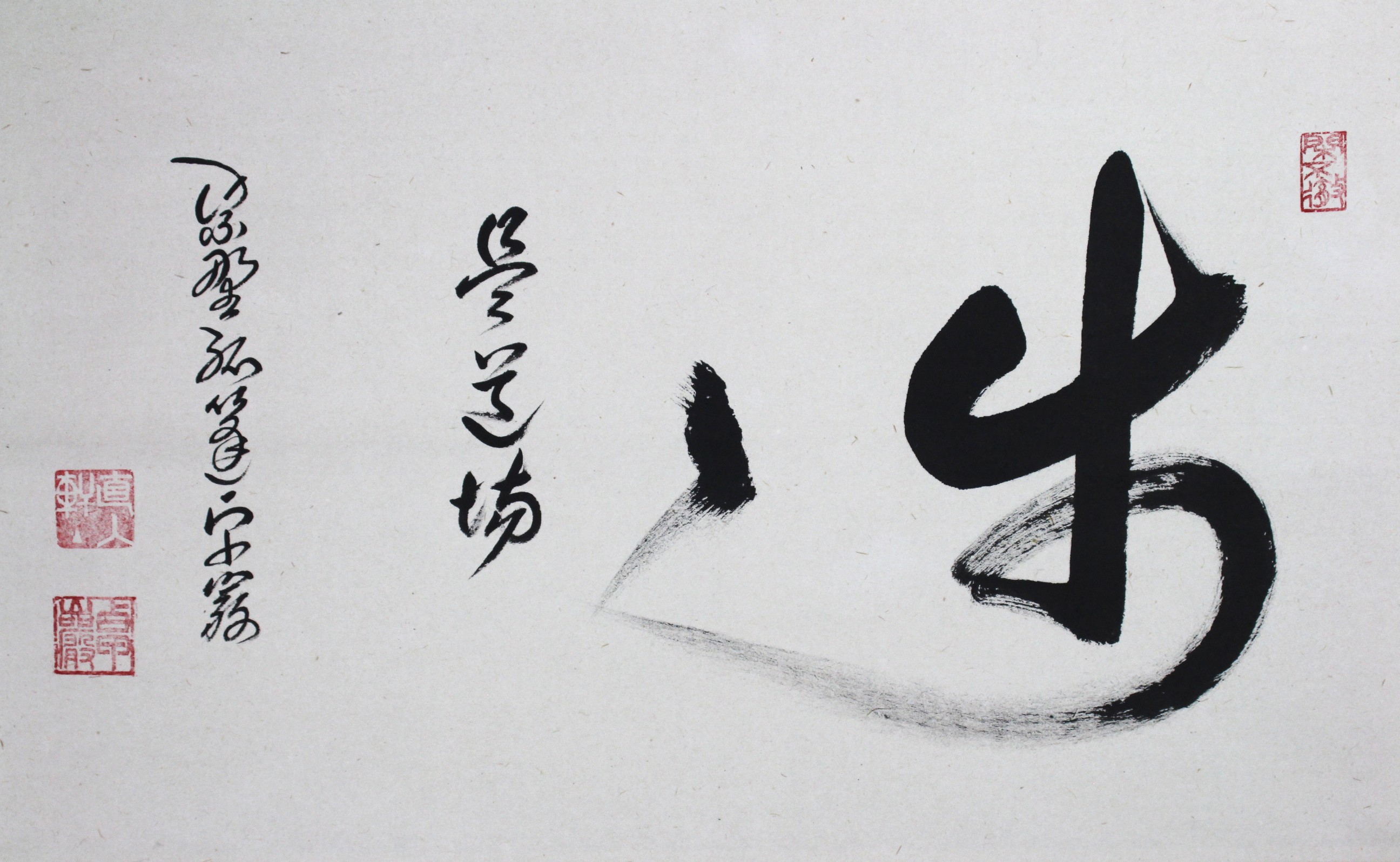 幅「歩ゝ是道場」