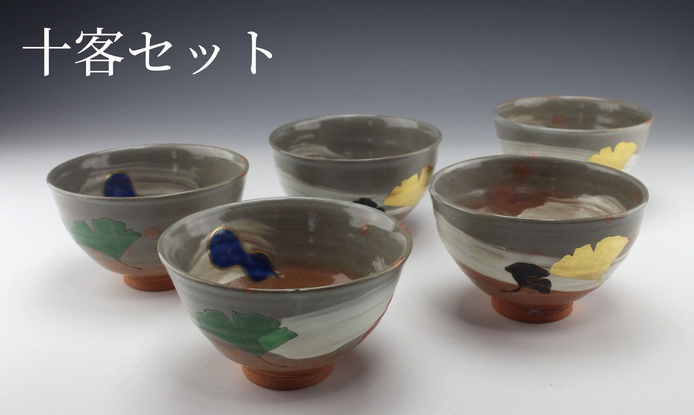 色絵数茶碗 十客