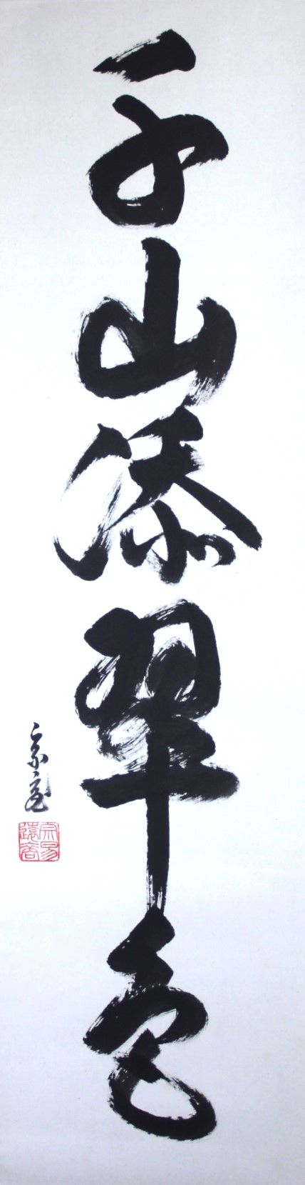 裏千家 十五代 鵬雲斎 一行幅「千山添翠色」 urasenke the 15th sen 