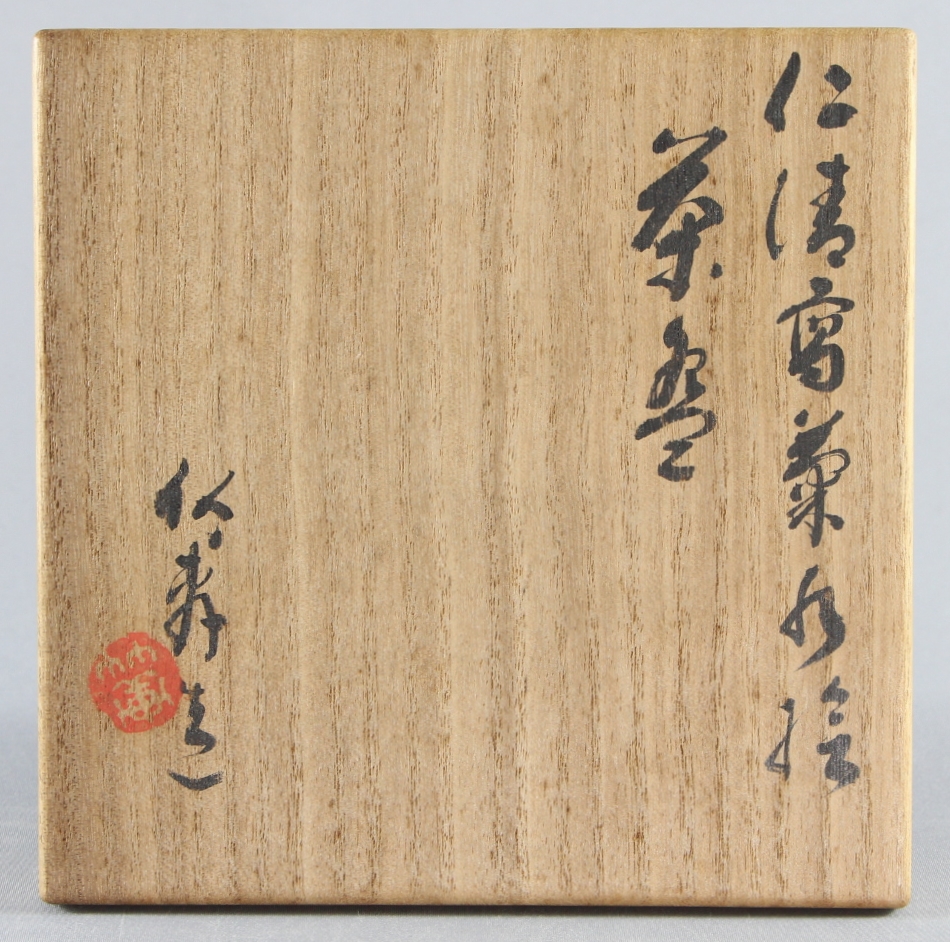 売却済】初代 三浦竹軒 仁清写菊水茶碗 the 1st miura, chikuken 