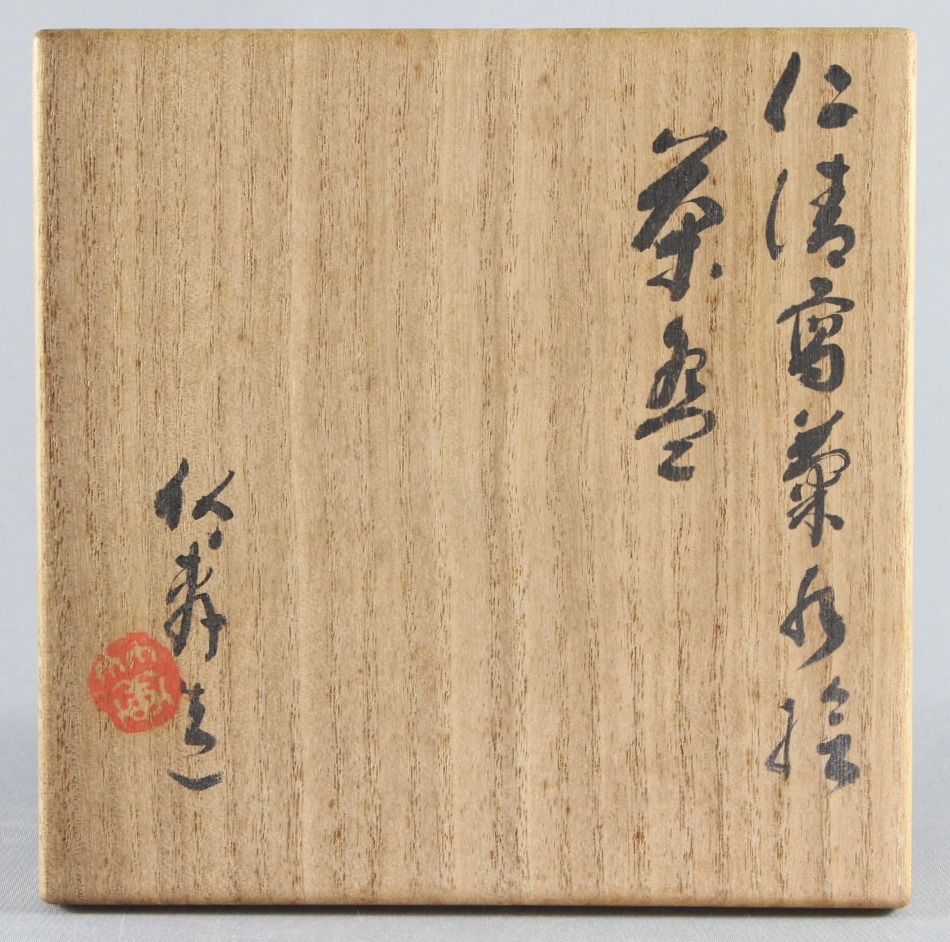 売却済】初代 三浦竹軒 仁清写菊水茶碗 the 1st miura, chikuken