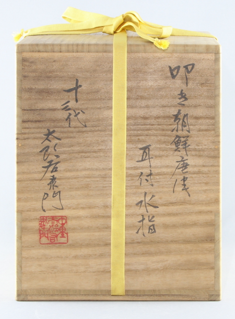 売約御礼】十三代 中里太郎右衛門 叩き朝鮮唐津耳付水指 塗蓋添う the