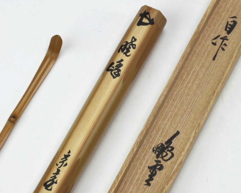 裏千家 十五代 鵬雲斎 茶杓「暁峰」 urasenke the 15th sen