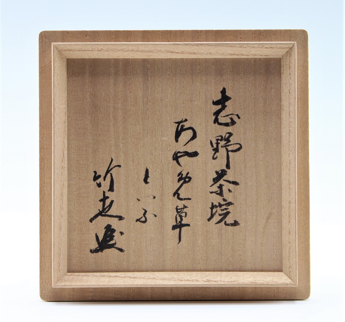 利茶土ミルグリム 鼠志野 角皿 鼡志野茶道具裏千家 共箱あり