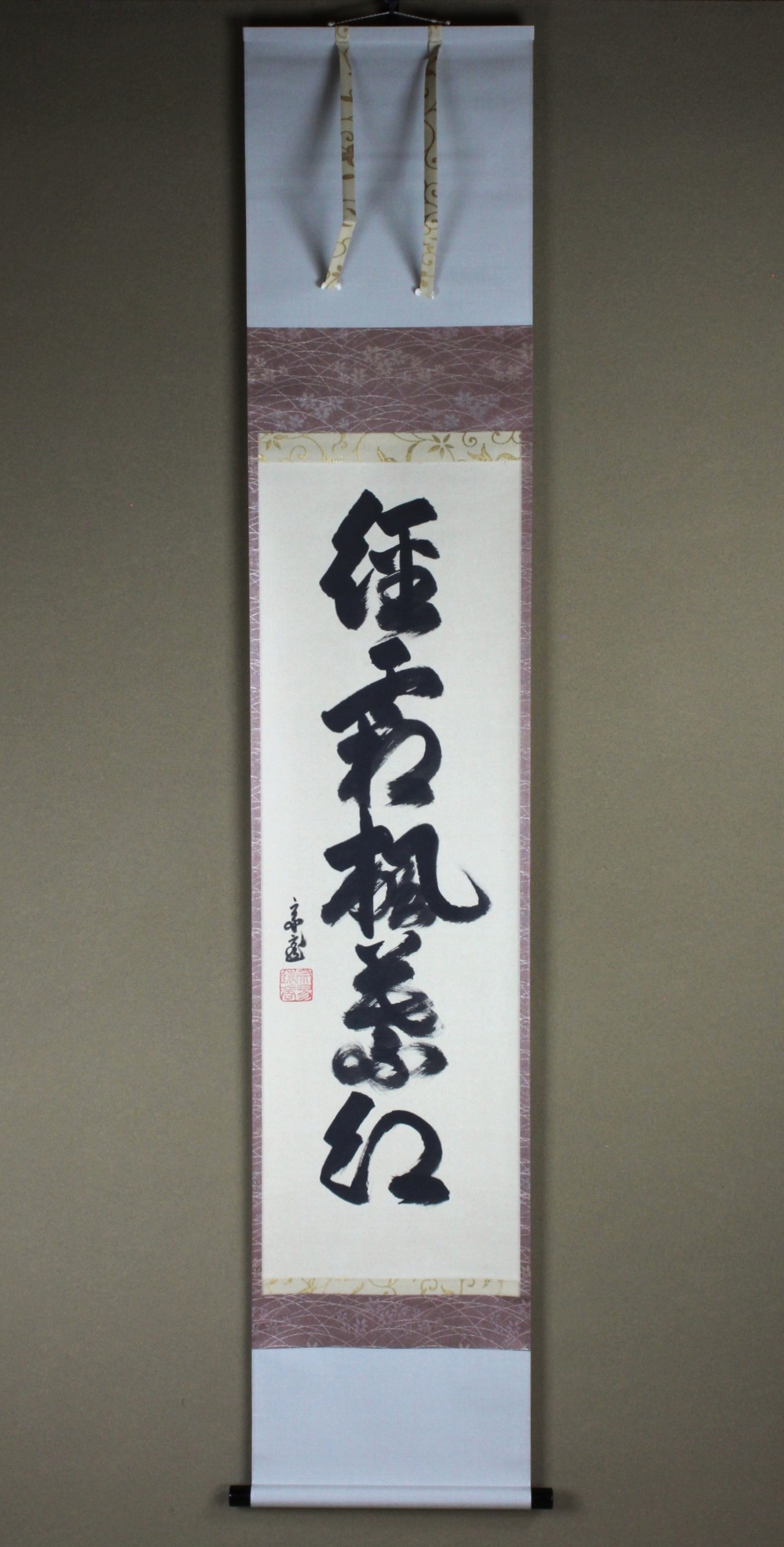 裏千家 十五代 鵬雲斎 一行幅「経霜楓葉紅」 urasenke the 15th