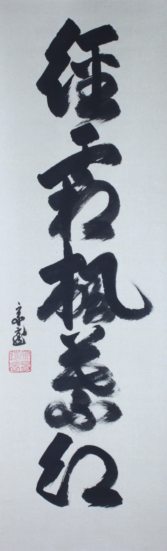 裏千家 十五代 鵬雲斎 一行幅「経霜楓葉紅」 urasenke the 15th