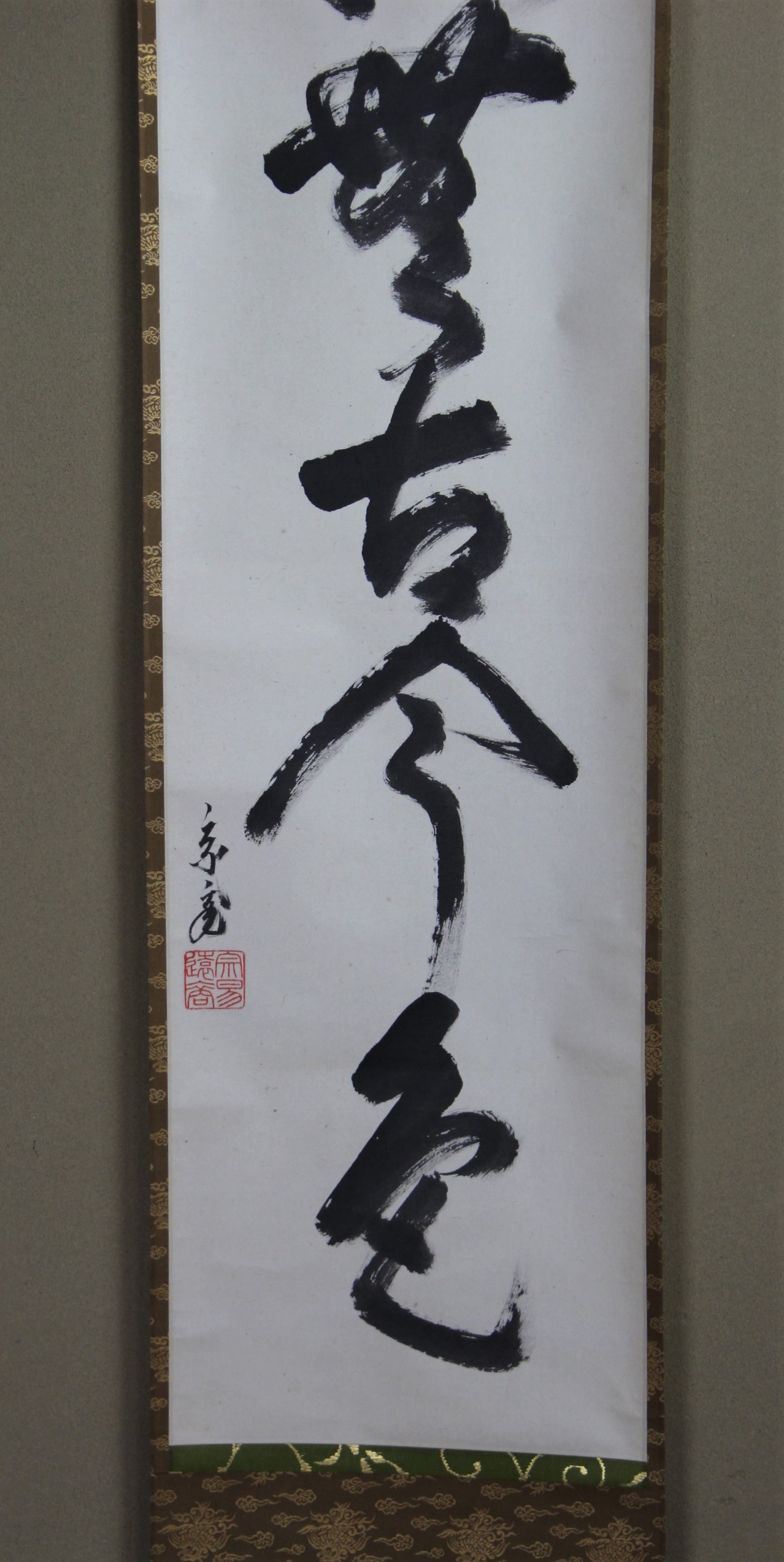 掛け軸　鵬雲斋の若宗匠（宗興）［無心］紙本 肉筆 34! 掛け軸 鵬雲斋の若宗匠（宗興）［無心］紙本 肉筆 34!