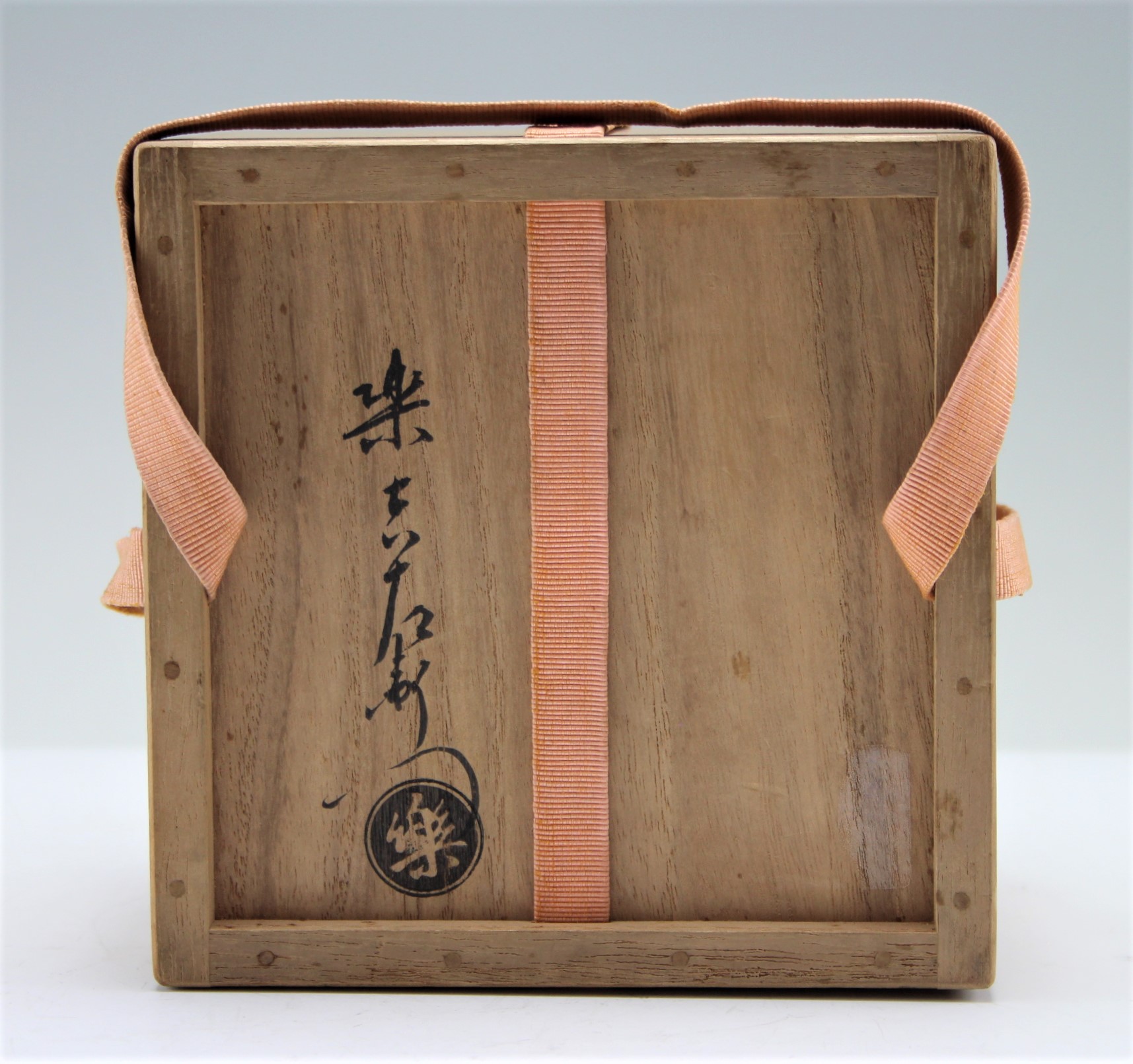 十三代 楽惺入 赤茶碗 the 13th raku, seinyu red bowl 古美術 山田幽篁堂