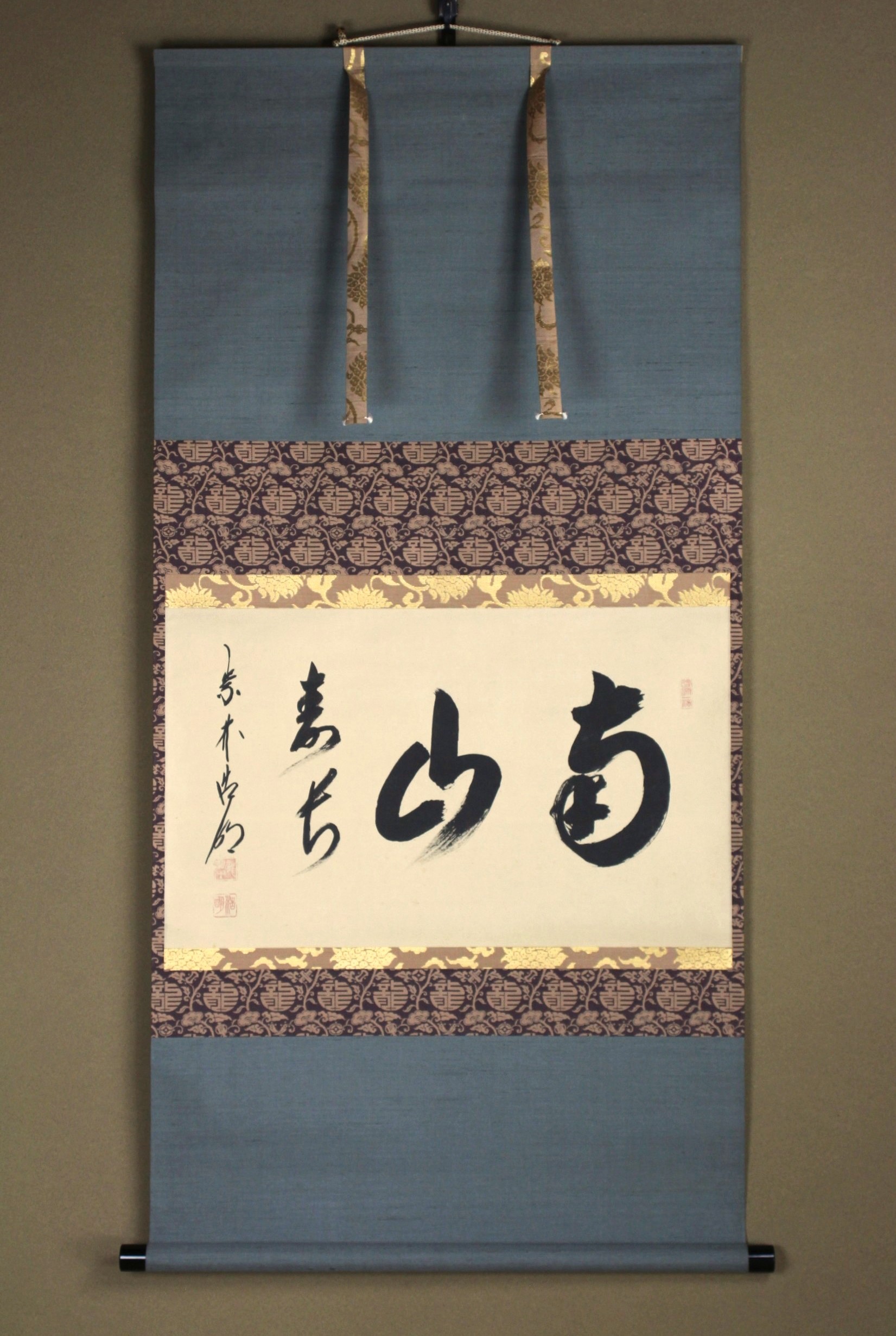 方谷浩明 大徳寺512世 十二代管長 幅「南山寿如」 hotani, komei