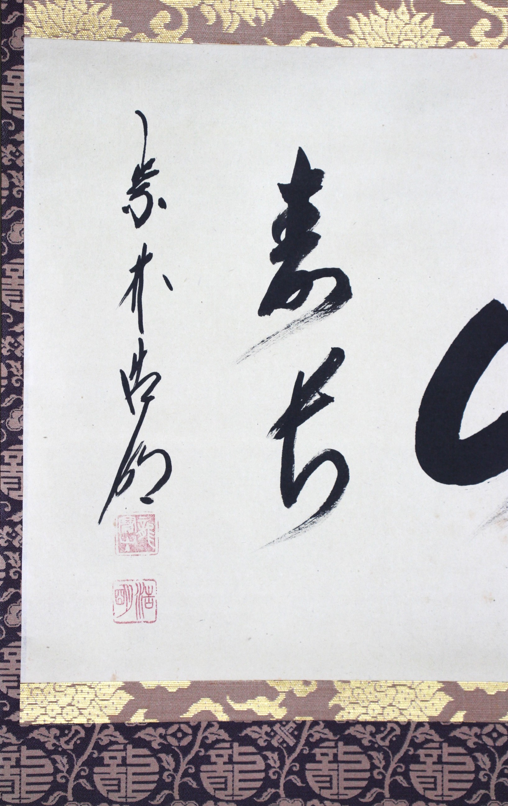 方谷浩明 大徳寺512世 十二代管長 横幅「南山寿如」 hotani, komei
