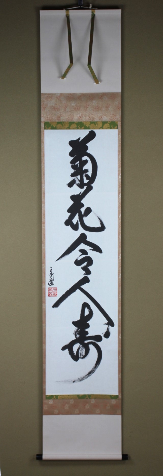 裏千家 十五代 鵬雲斎 一行幅「菊花令人寿」 urasenke the 15th sen