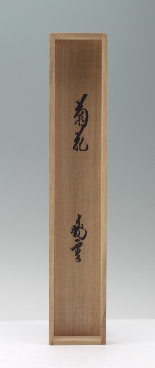裏千家 十五代 鵬雲斎 一行幅「菊花令人寿」 urasenke the 15th sen