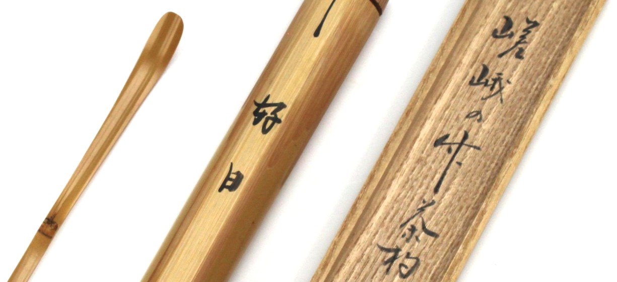 表千家 久田家十二代 尋牛斎 久田宗也 茶杓「好日」 jingyusai tea