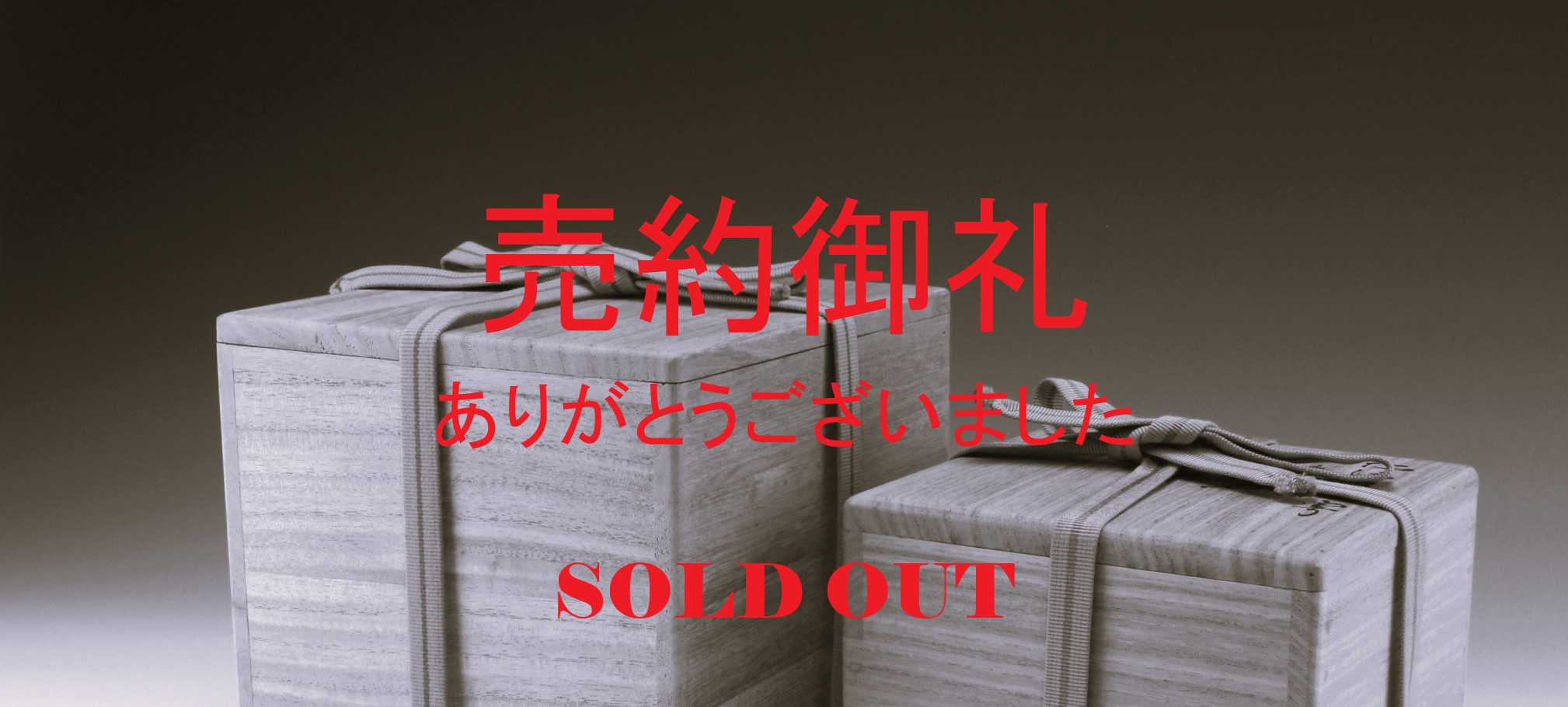 売約御礼】表千家 久田家十二代 尋牛斎 久田宗也 茶杓「好日