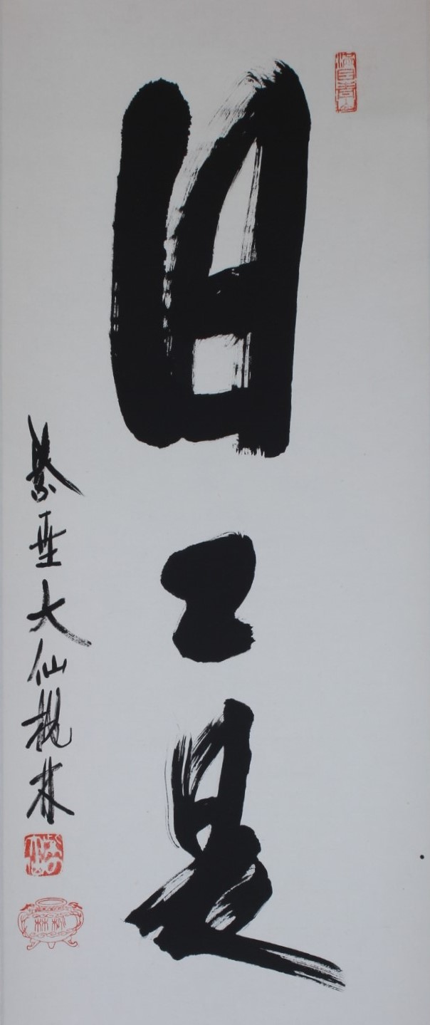 一行幅「日々是好日」