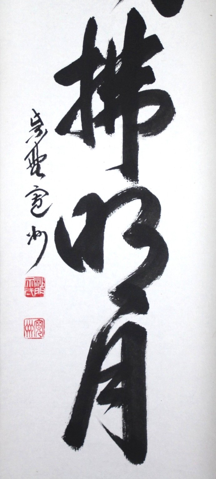 一行幅「清風払名月」