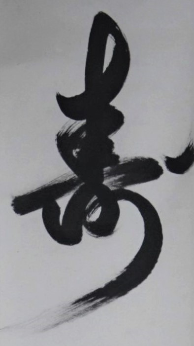 小書共幅「寿 福聚海無量」
