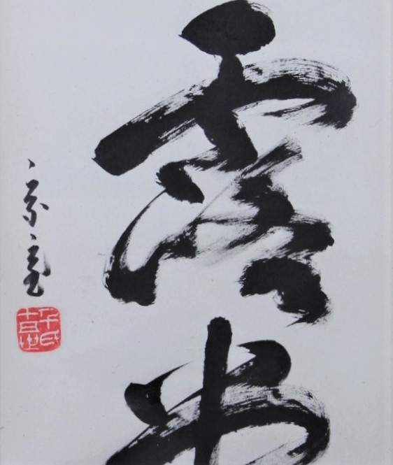 　一行幅「明歴々露堂々」