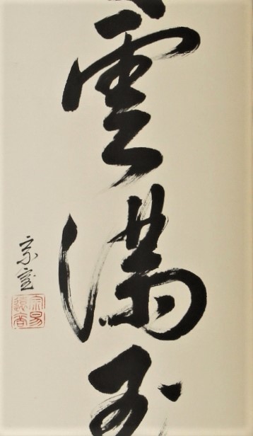 一行幅「慶雲満玉堂」