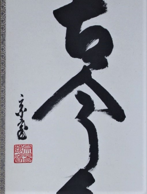 一行幅「松無古今色」