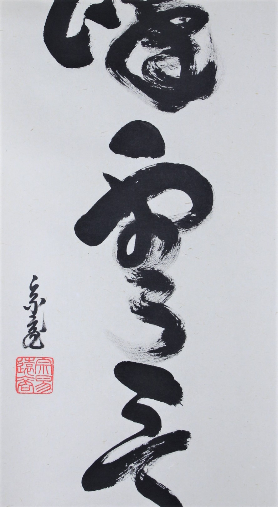 一行幅「一峰雲片々」