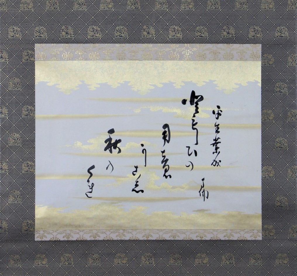 横幅　秋暮詞