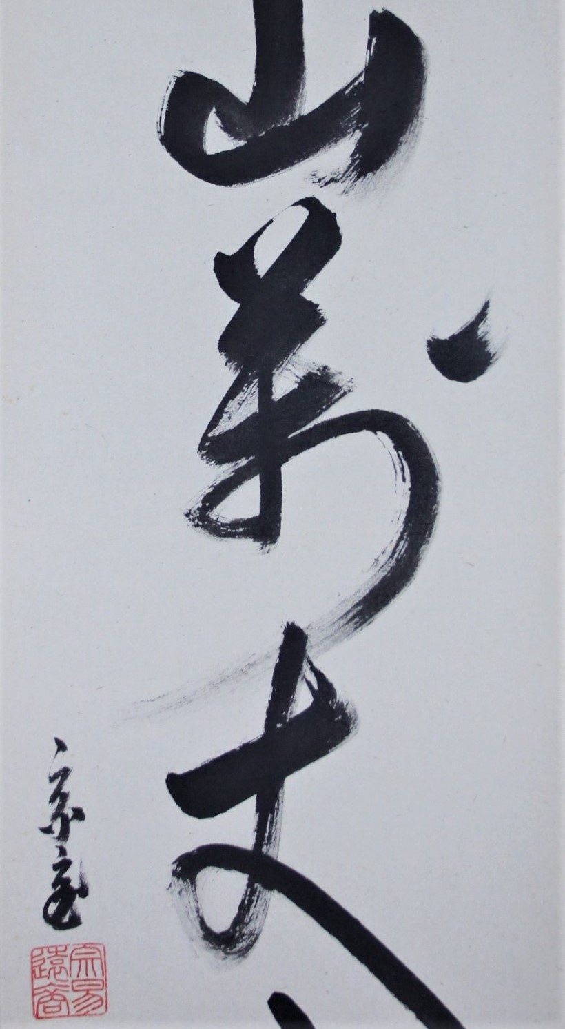 一行幅「寿山万丈高」