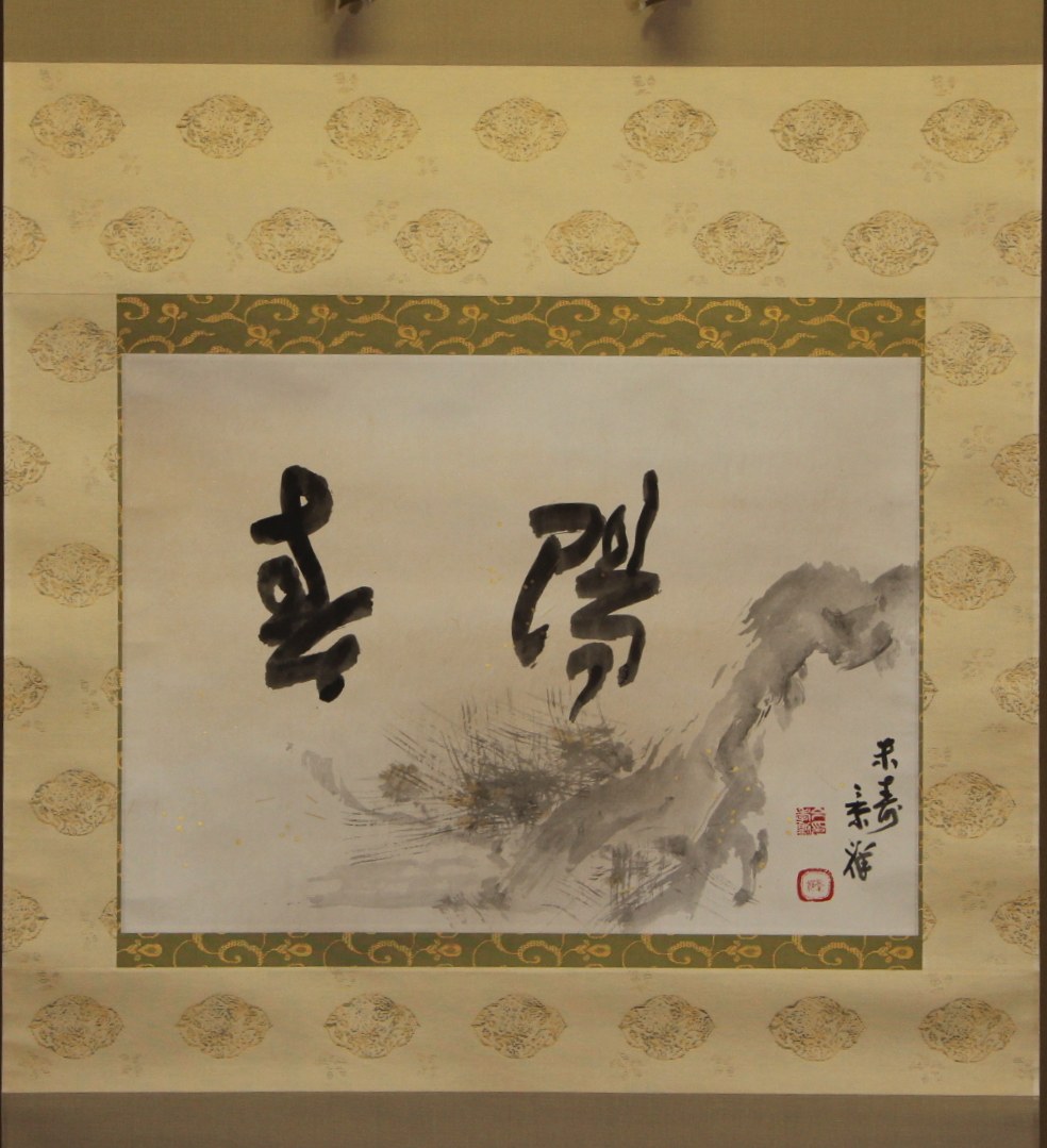 幅「春陽松」
