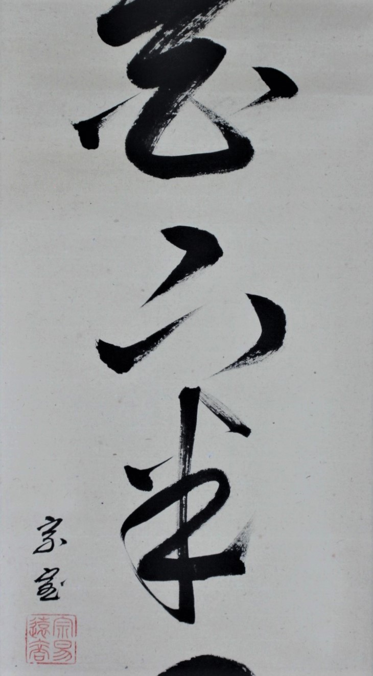 一行幅「花下半日客」