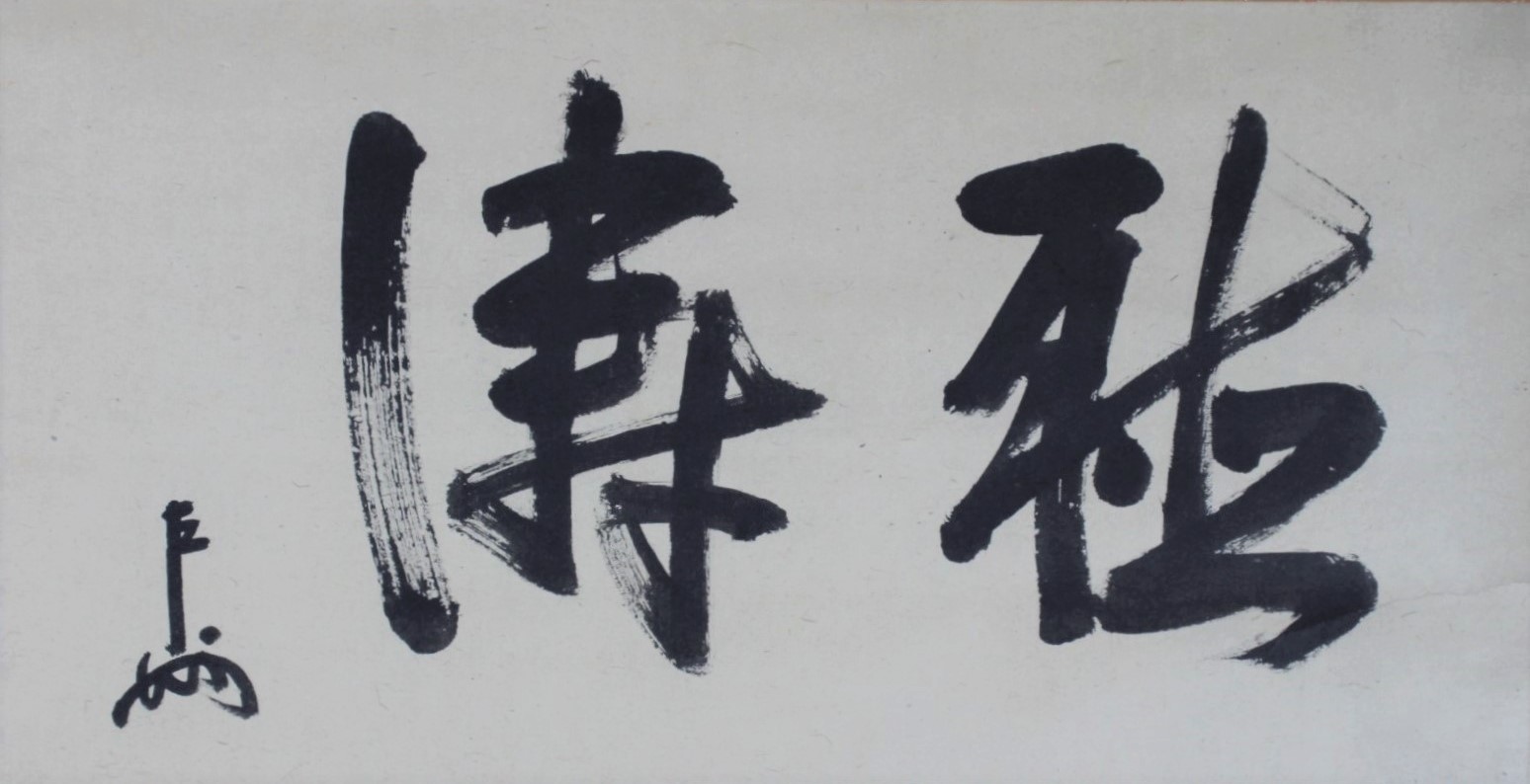 幅「聴涛」