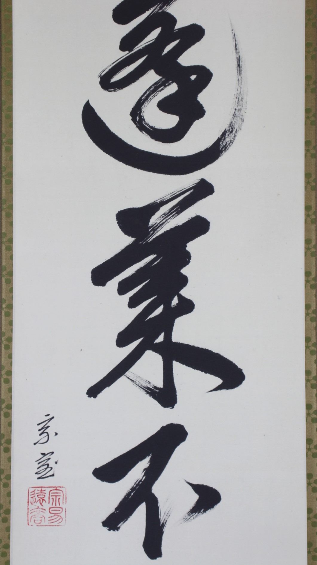 裏千家 十四代 淡々斎 一行幅「蓬莱不老仙」 urasenke the 14th sen, soshitsu tantansai